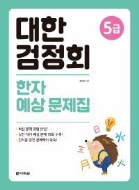 대한검정회 한자 예상 문제집 5급